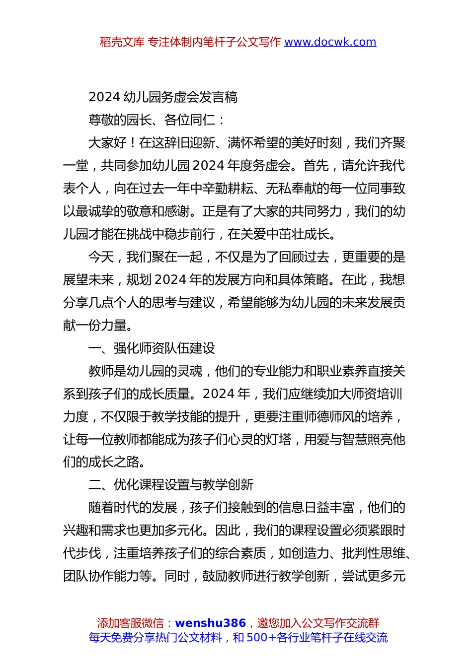 2024幼儿园务虚会发言稿.docx