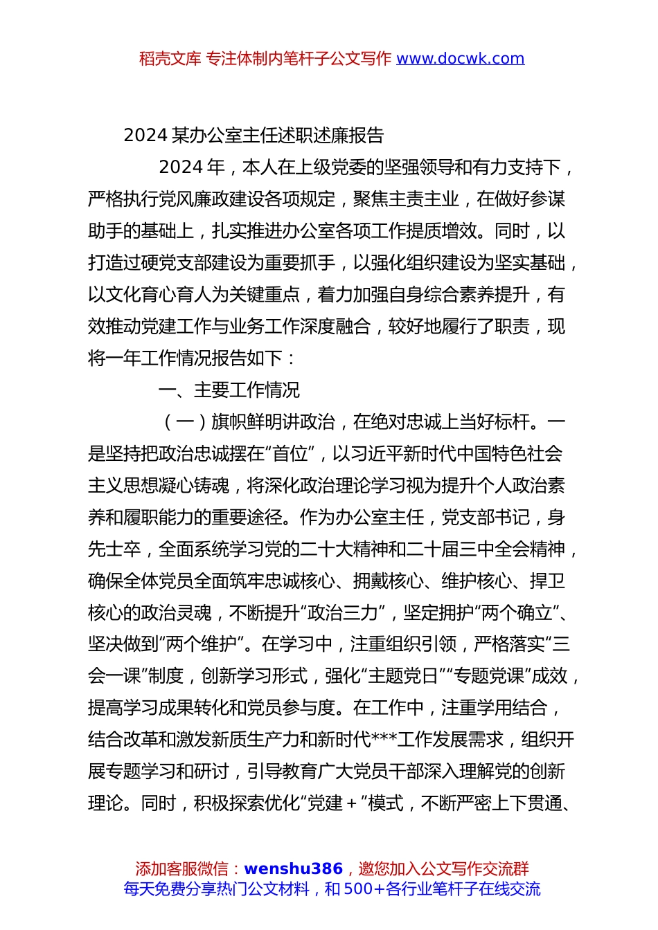 2024某办公室主任述职述廉报告.docx