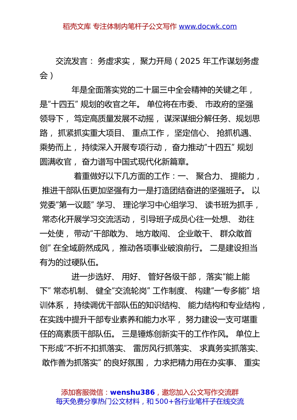 2025 年工作谋划务虚会交流发言：务虚求实， 聚力开局.docx