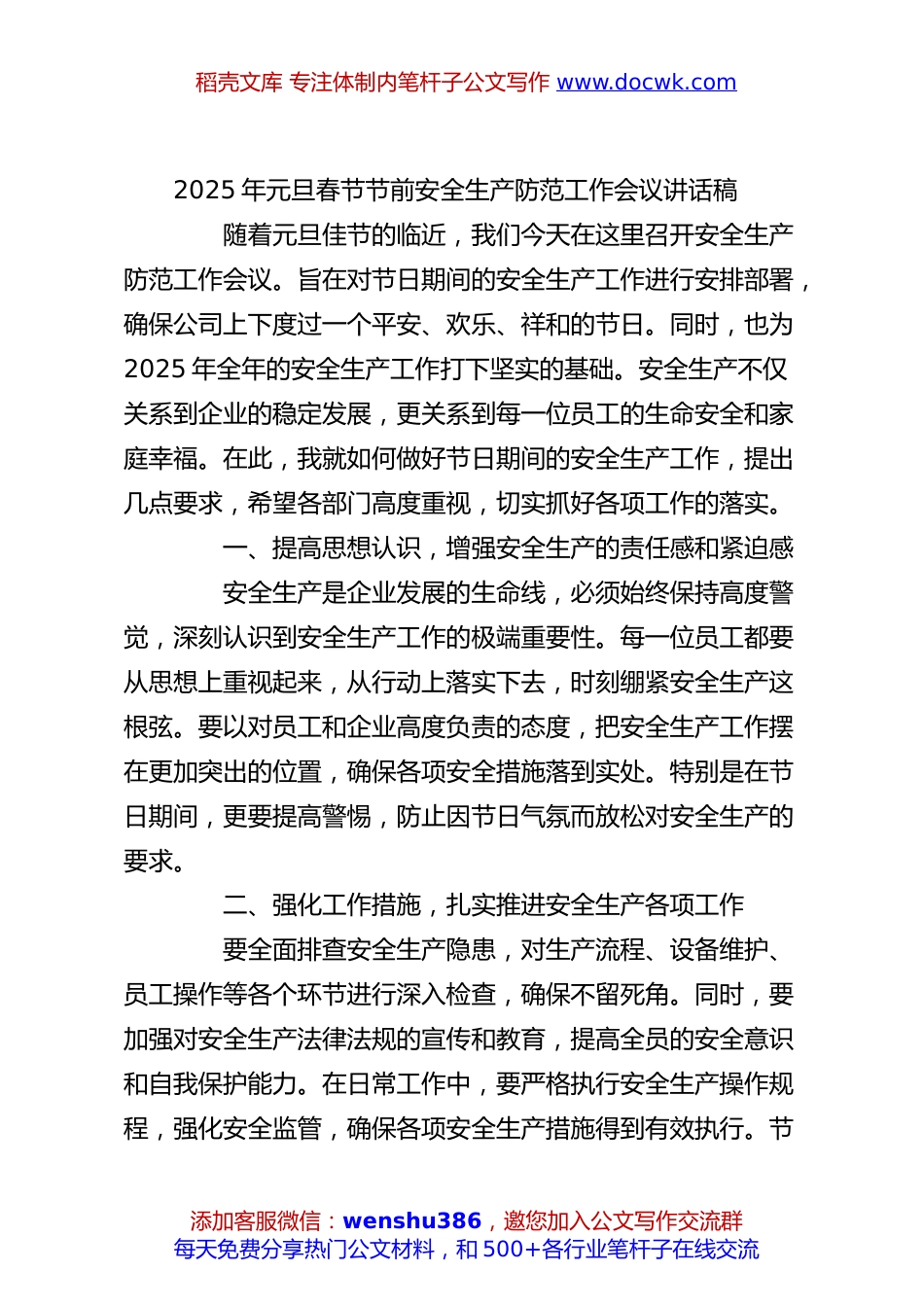 2025年元旦春节节前安全生产防范工作会议讲话稿.docx