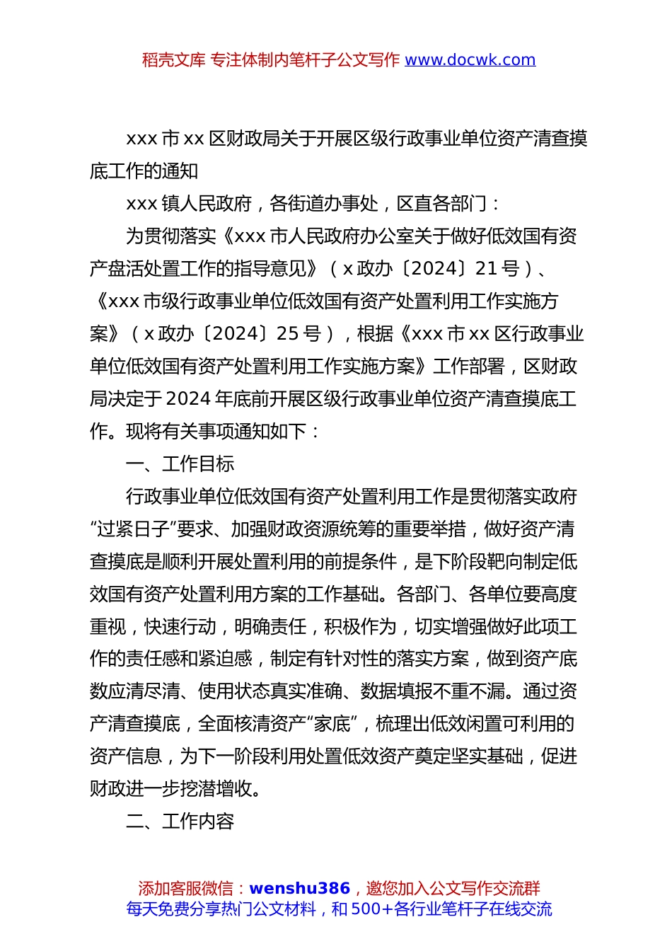 xxx市xx区财政局关于开展区级行政事业单位资产清查摸底工作的通知.docx