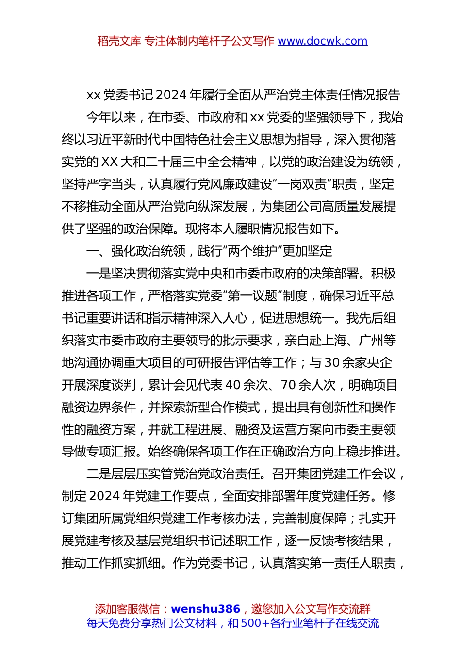 xx党委书记2024年履行全面从严治党主体责任情况报告.docx