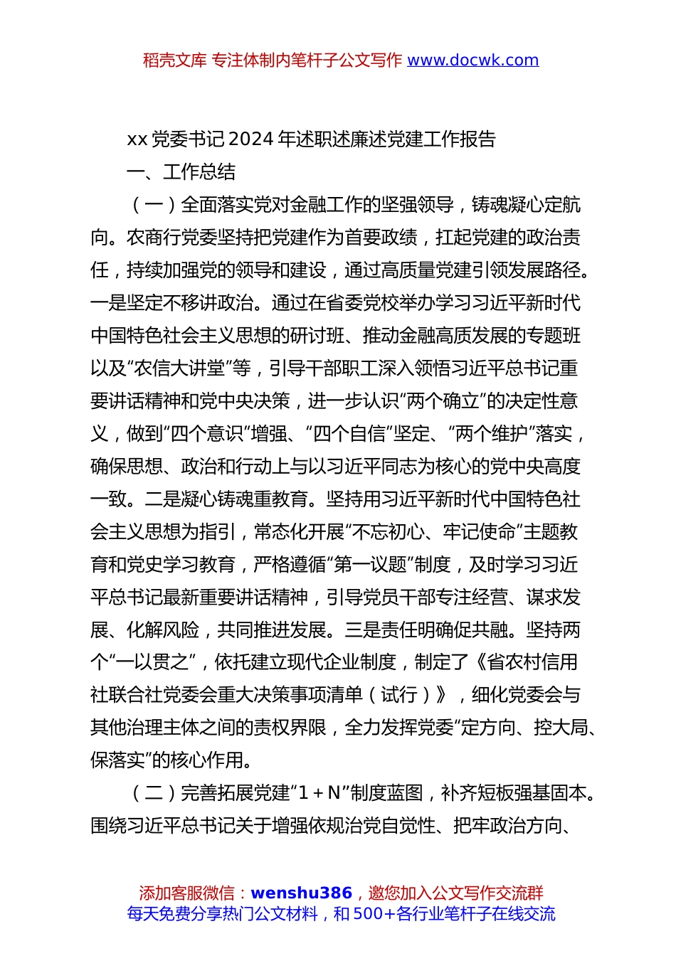 xx党委书记2024年述职述廉述党建工作报告.docx