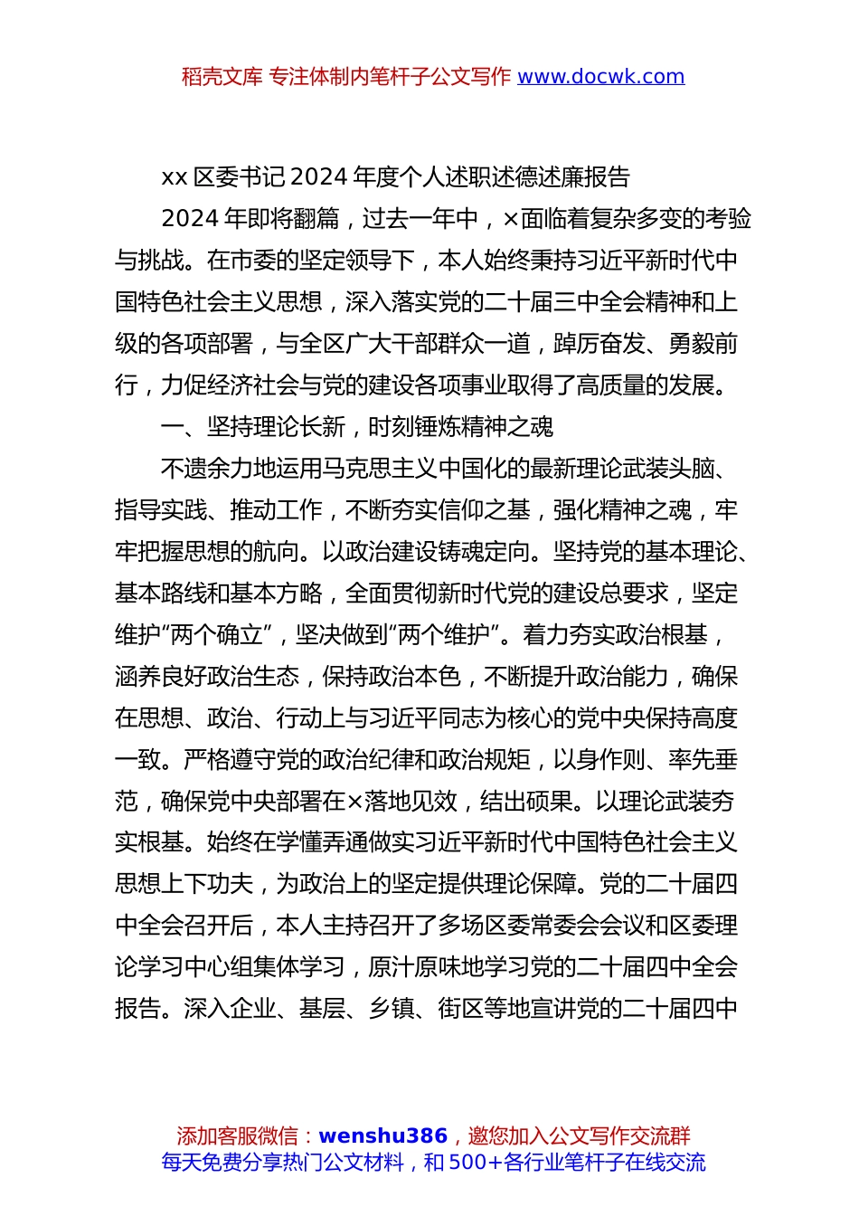 xx区委书记2024年度个人述职述德述廉报告.docx