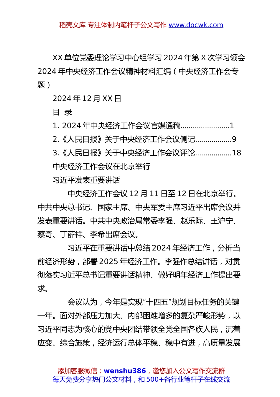 XX单位党委理论学习中心组学习2024年第X次学习领会2024年中央经济工作会议精神材料汇编（中央经济工作会专题）.docx
