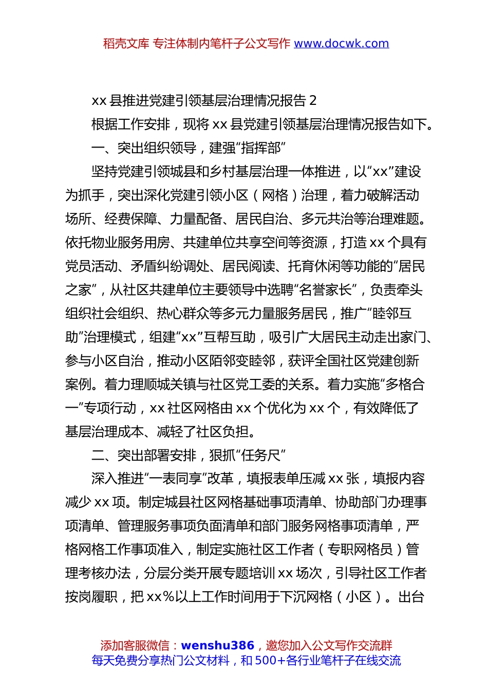 xx县推进党建引领基层治理情况报告2.docx