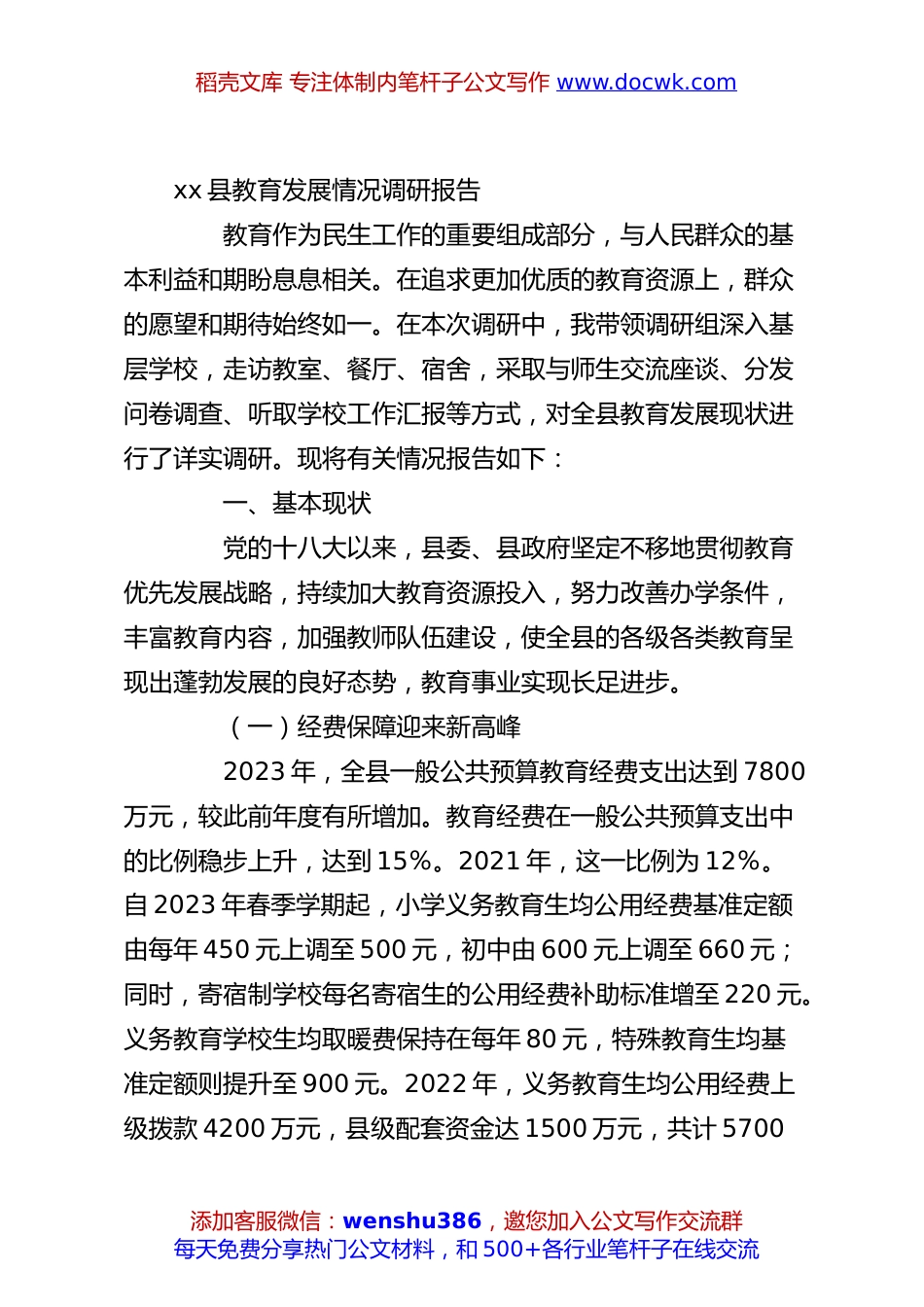 xx县教育发展情况调研报告.docx