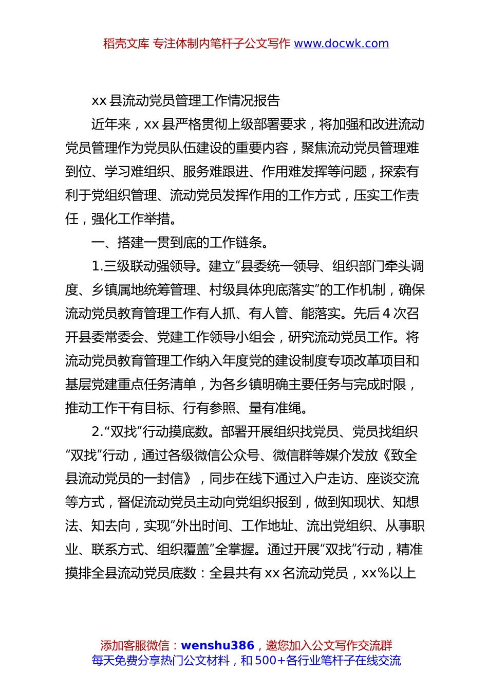 xx县流动党员管理工作情况报告.docx