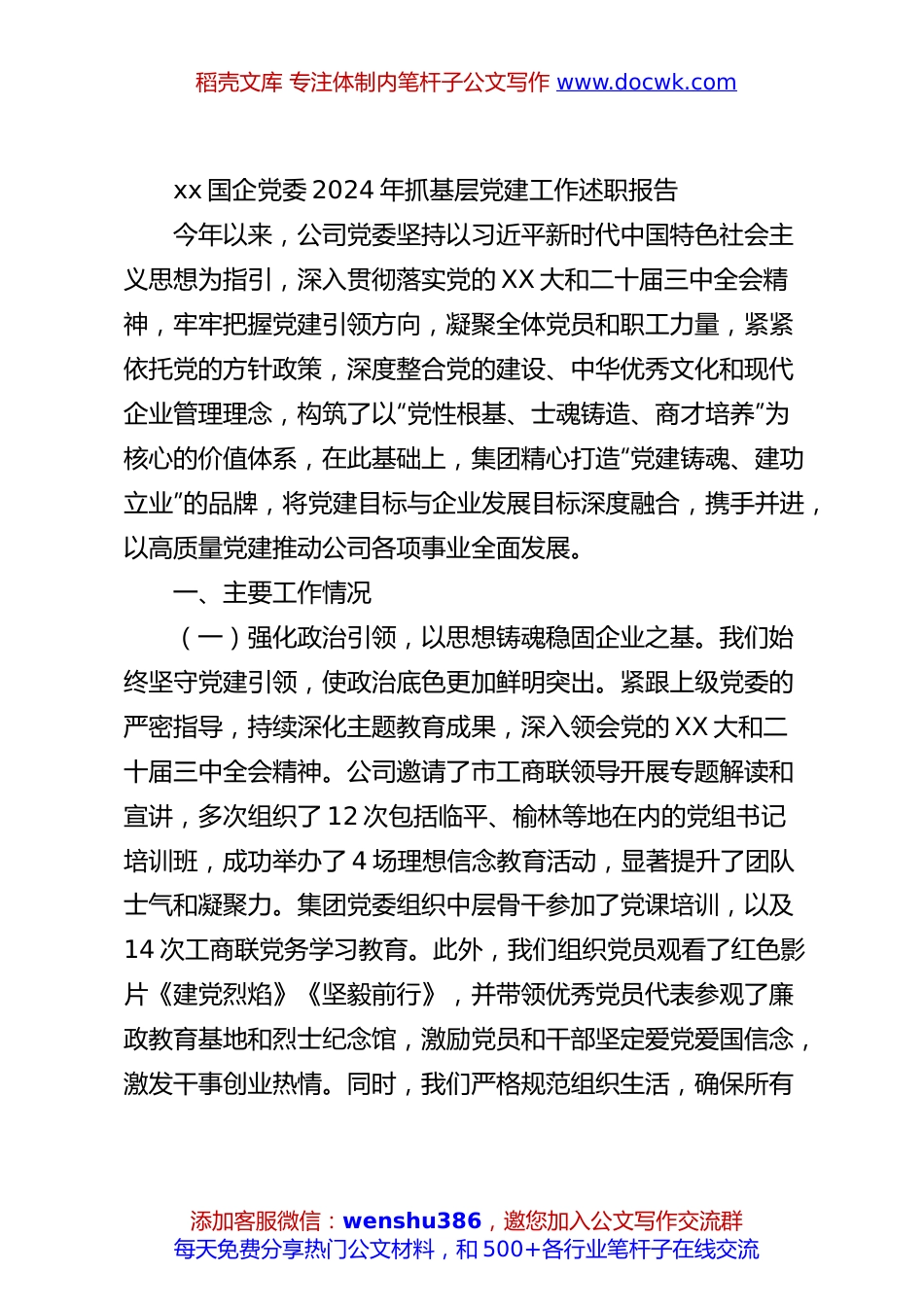 xx国企党委2024年抓基层党建工作述职报告.docx