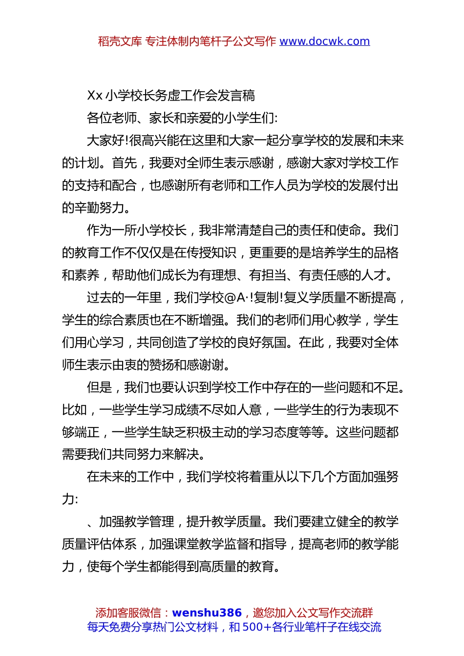 Xx小学校长务虚工作会发言稿.docx