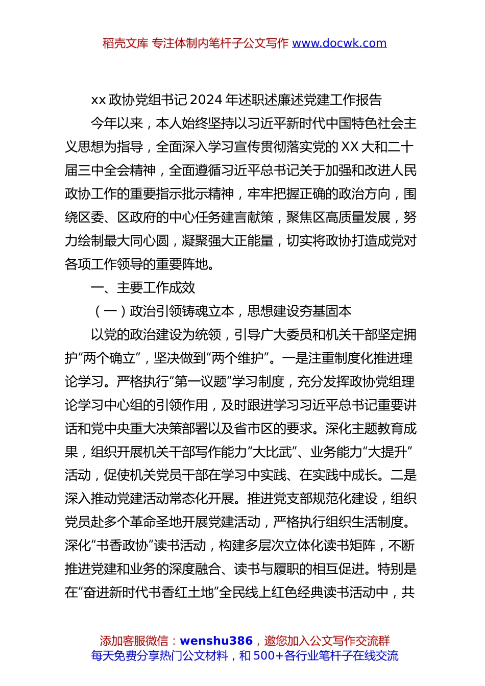 xx政协党组书记2024年述职述廉述党建工作报告.docx