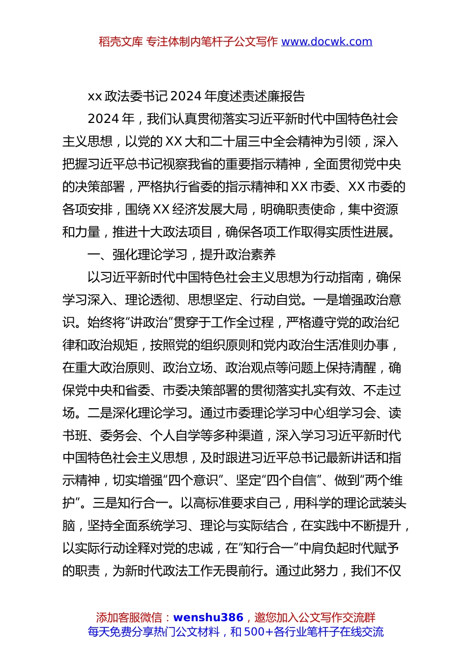 xx政法委书记2024年度述责述廉报告.docx