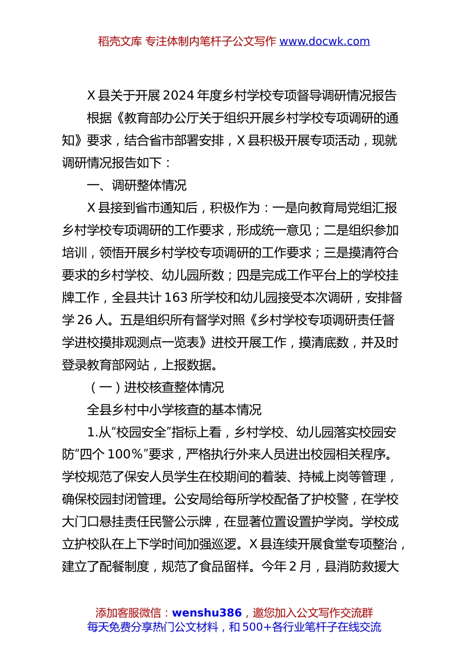 X县关于开展2024年度乡村学校专项督导调研情况报告.docx