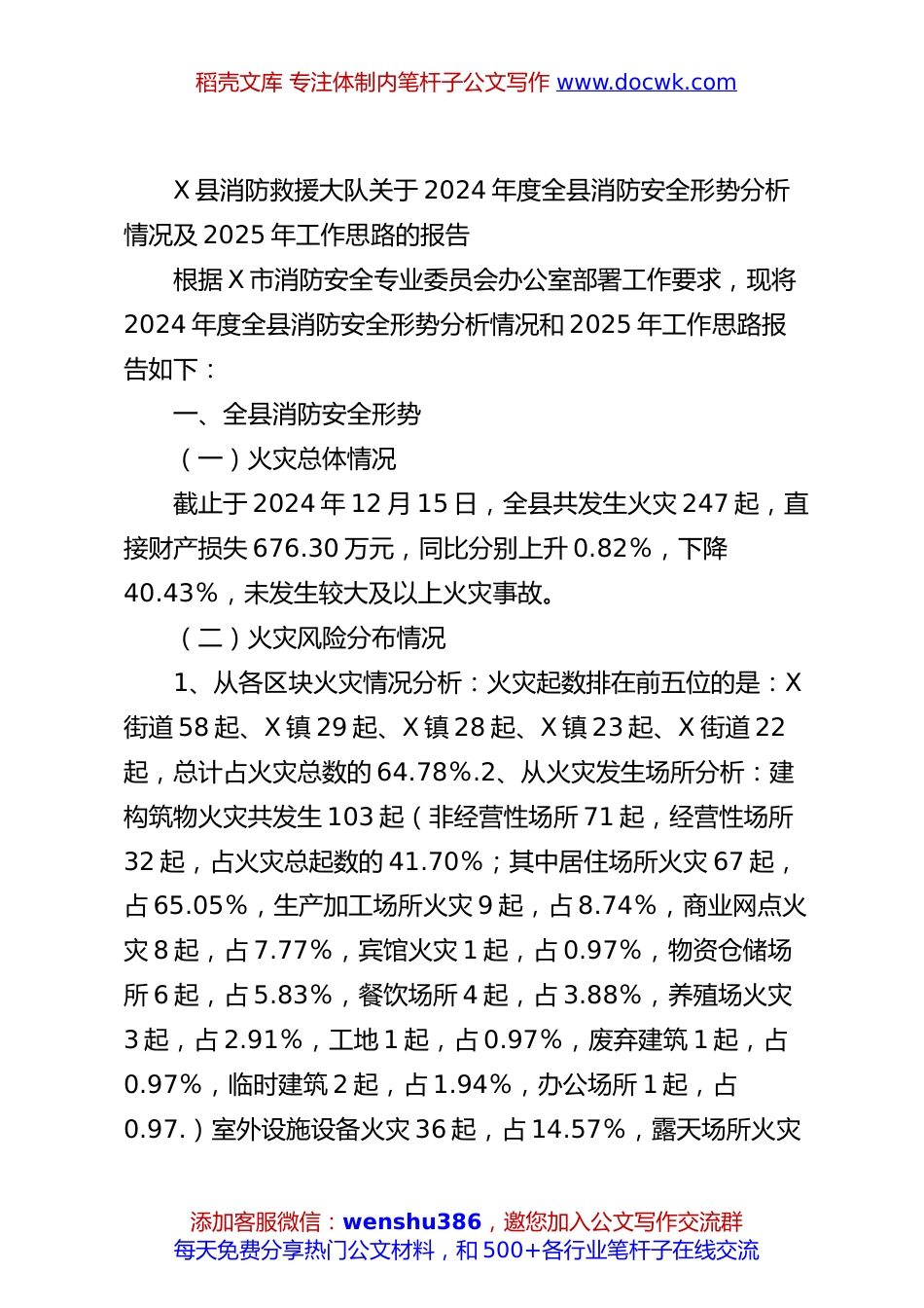 X县消防救援大队关于2024年度全县消防安全形势分析情况及2025年工作思路的报告.docx