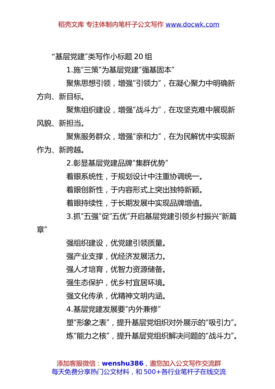 “基层党建”类写作小标题20组.docx