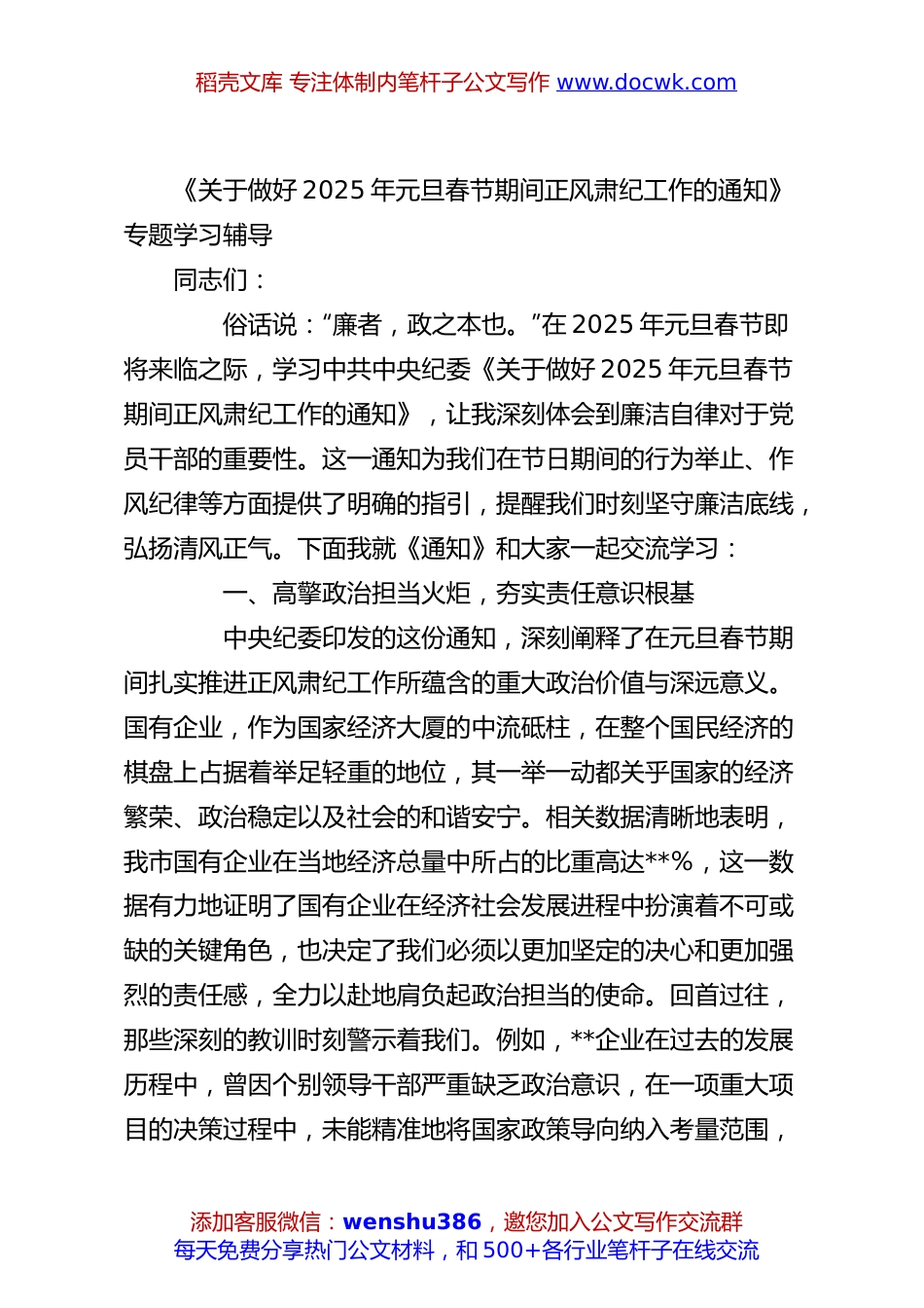 《关于做好2025年元旦春节期间正风肃纪工作的通知》专题学习辅导.docx