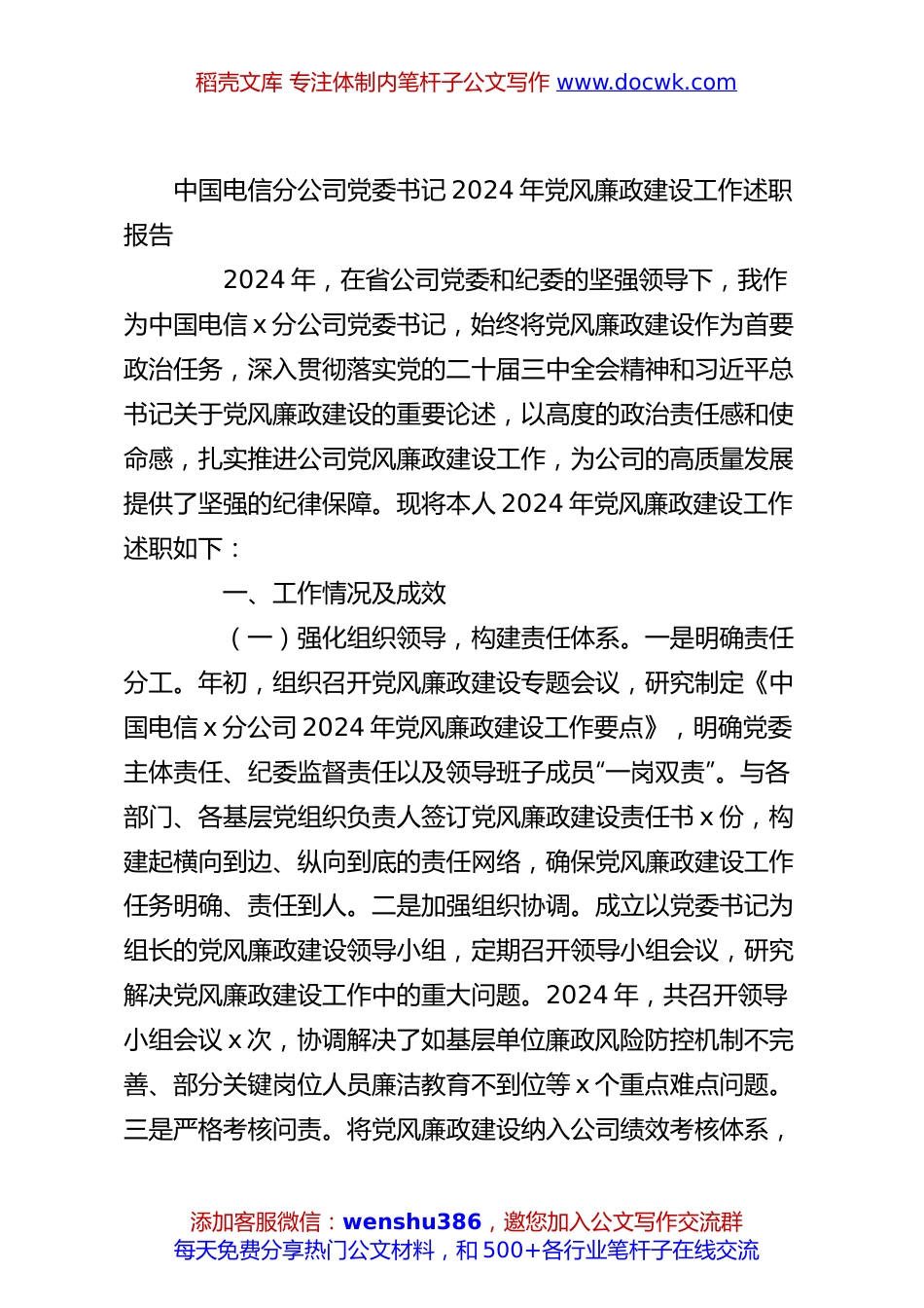 中国电信分公司党委书记2024年党风廉政建设工作述职报告.docx