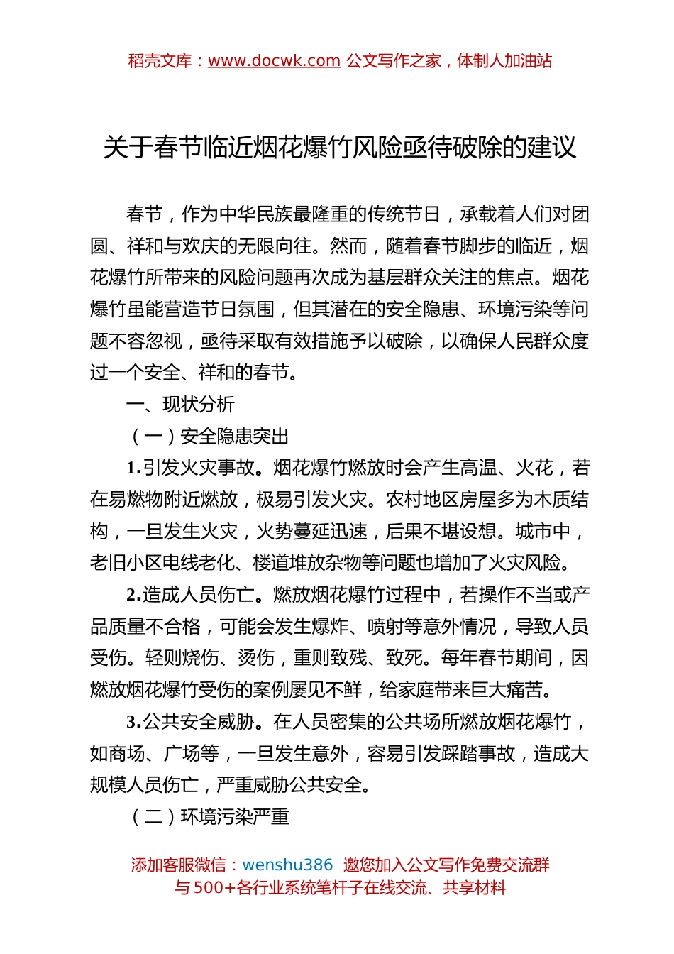 关于春节临近烟花爆竹风险亟待破除的建议.docx