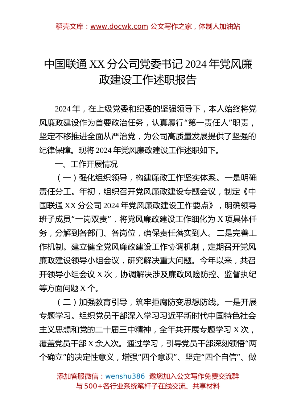 中国联通XX分公司党委书记2024年党风廉政建设工作述职报告.docx