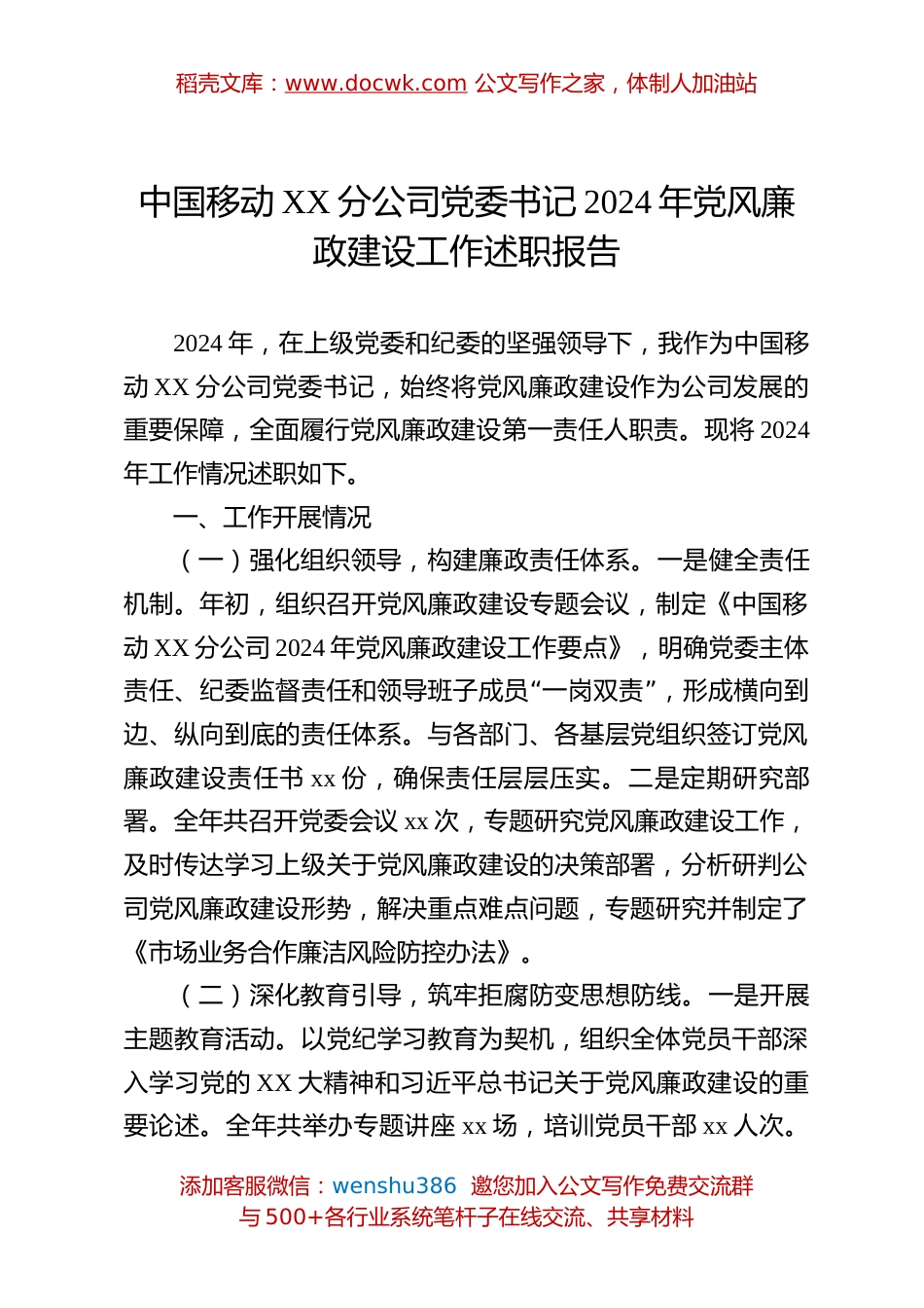中国移动XX分公司党委书记2024年党风廉政建设工作述职报告.docx
