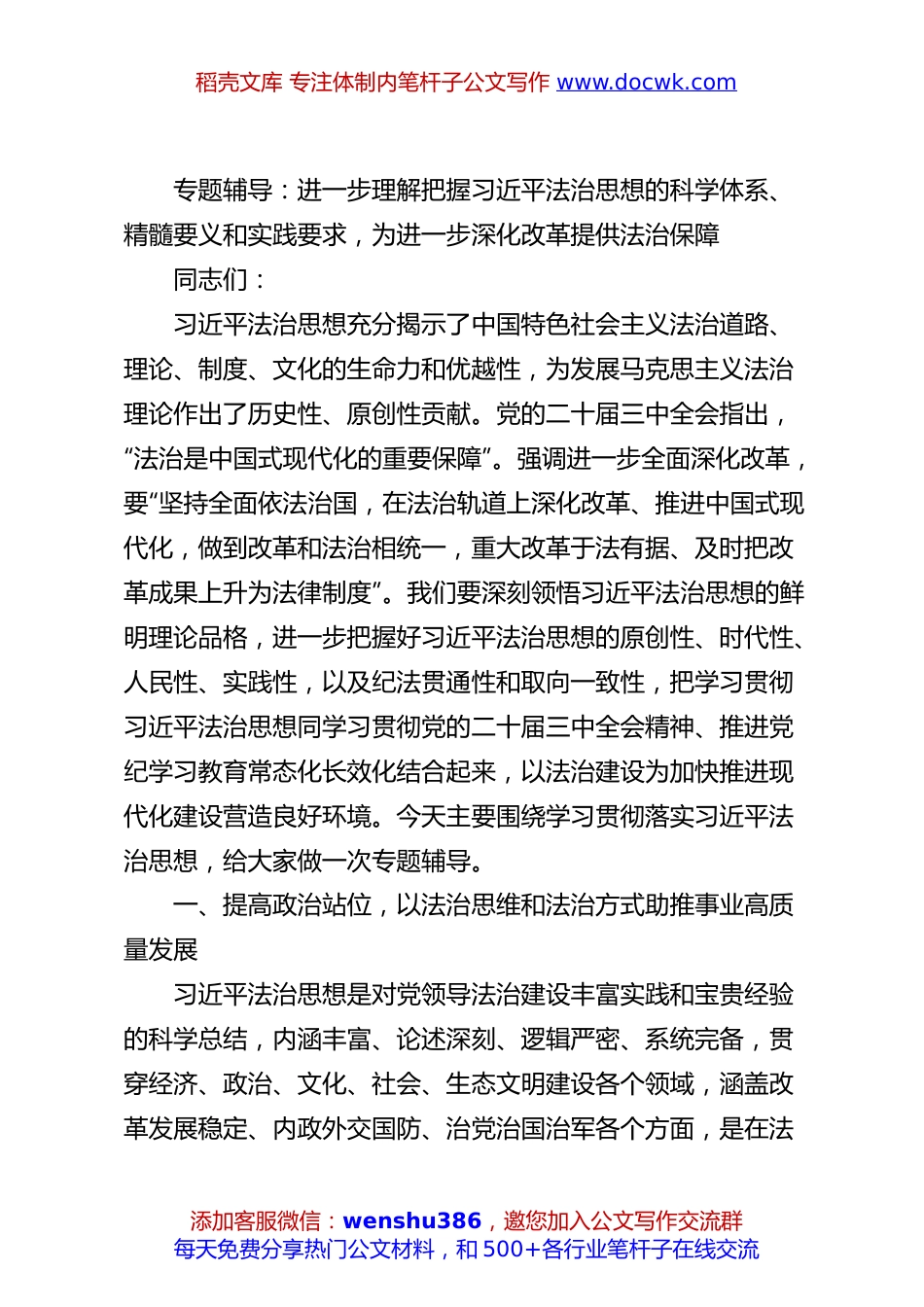专题辅导：进一步理解把握习近平法治思想的科学体系、精髓要义和实践要求，为进一步深化改革提供法治保障.docx