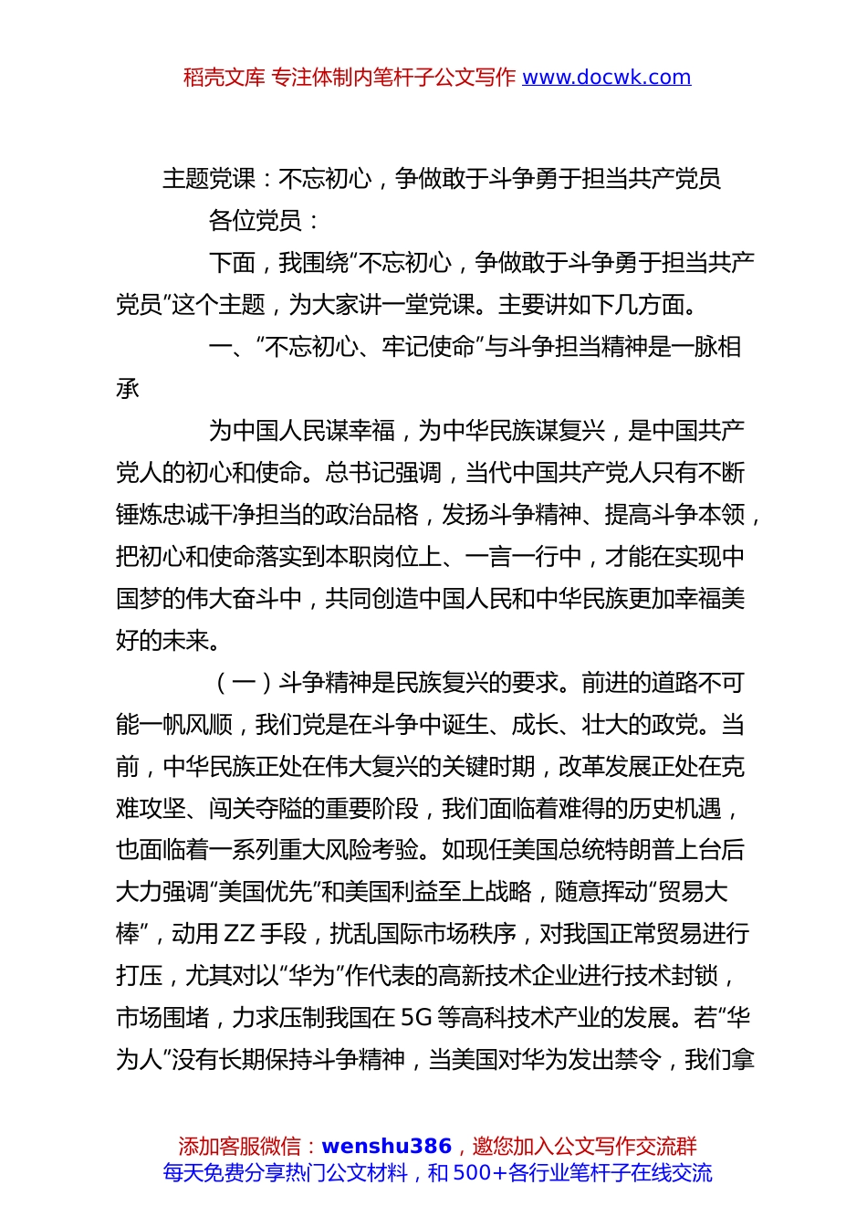 主题党课：不忘初心，争做敢于斗争勇于担当共产党员.docx