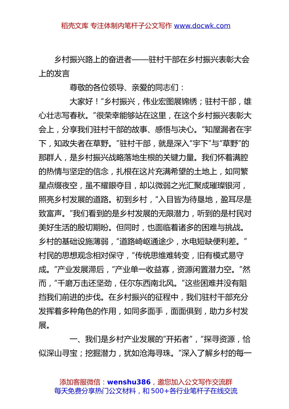 乡村振兴路上的奋进者——驻村干部在乡村振兴表彰大会上的发言.docx