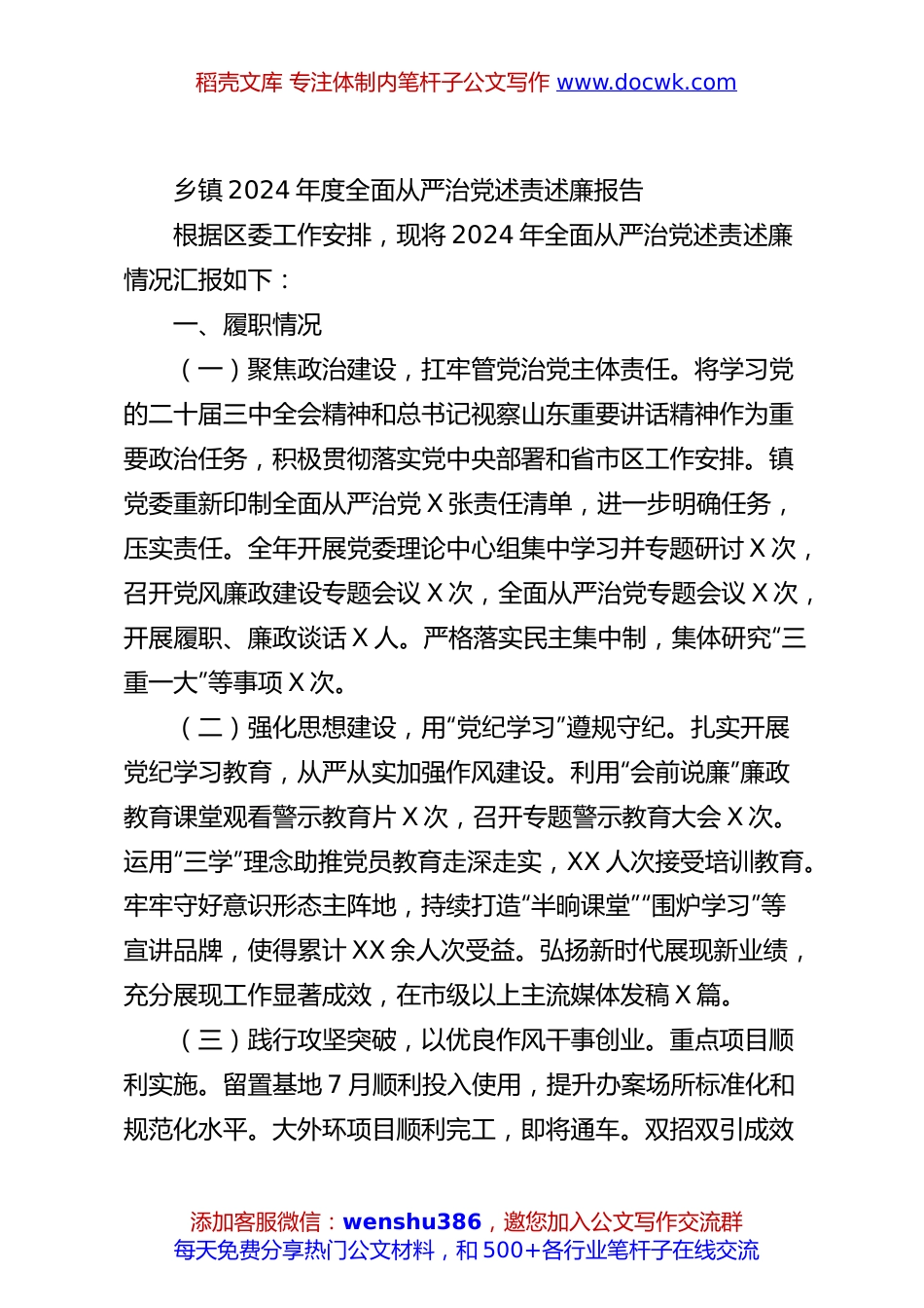 乡镇2024年度全面从严治党述责述廉报告.docx