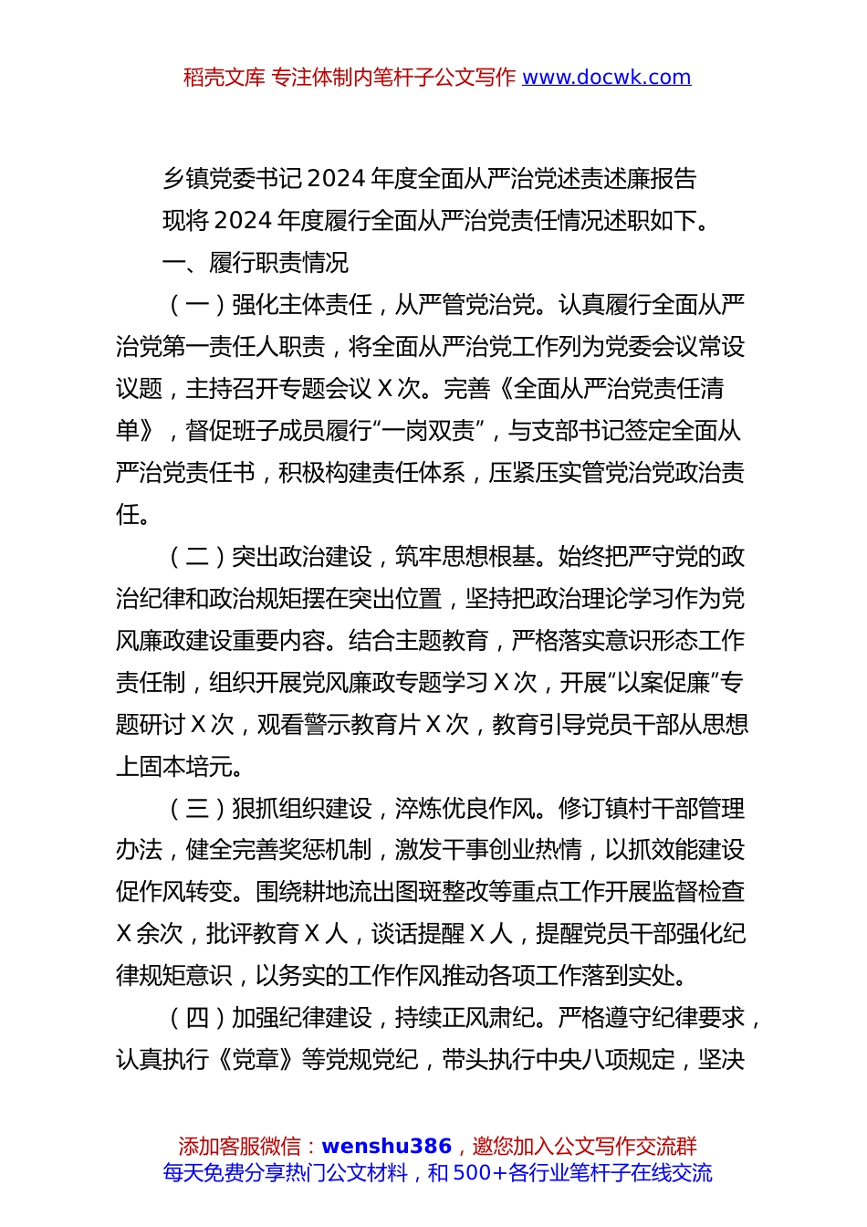 乡镇党委书记2024年度全面从严治党述责述廉报告.docx