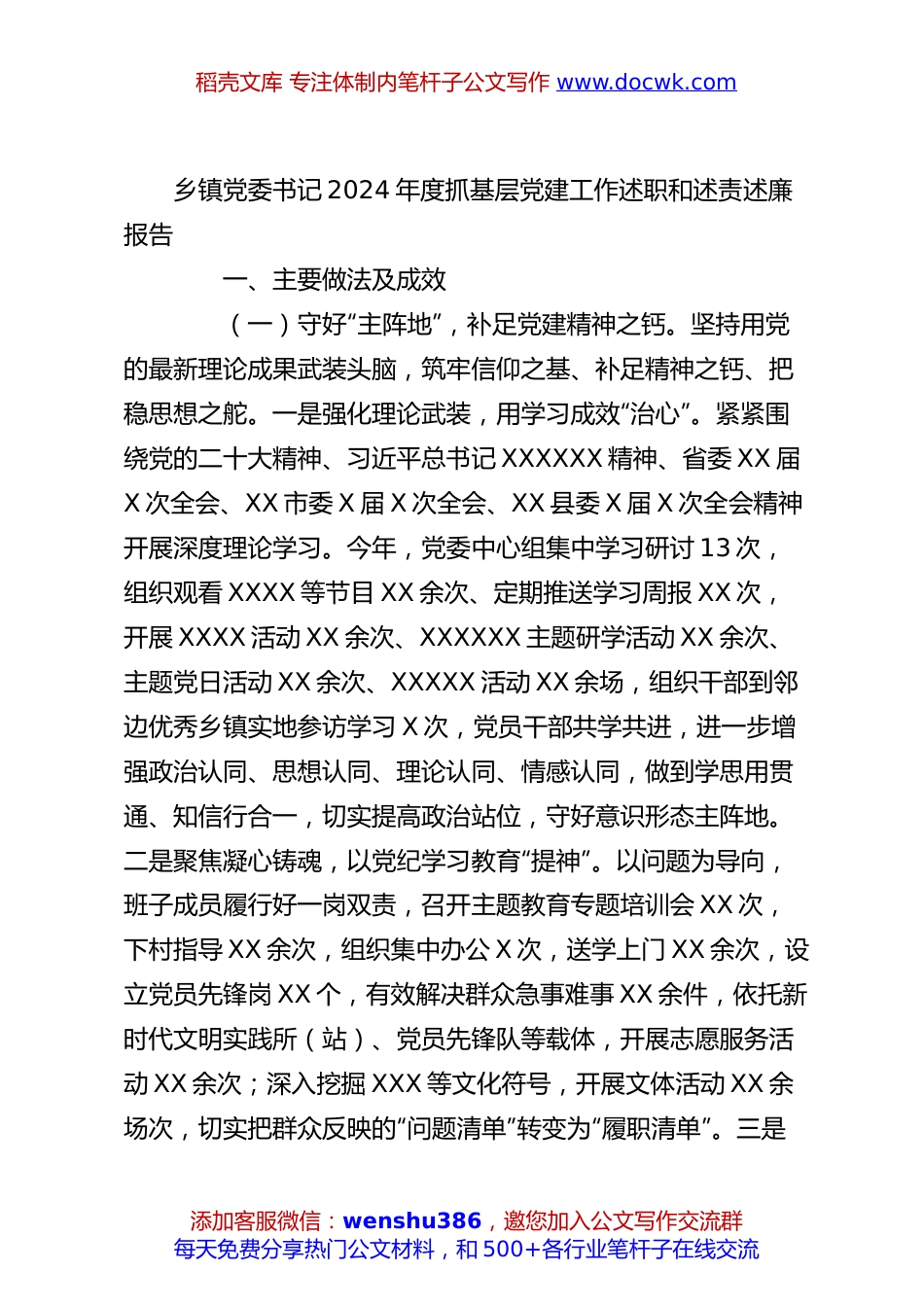 乡镇党委书记2024年度抓基层党建工作述职和述责述廉报告.docx