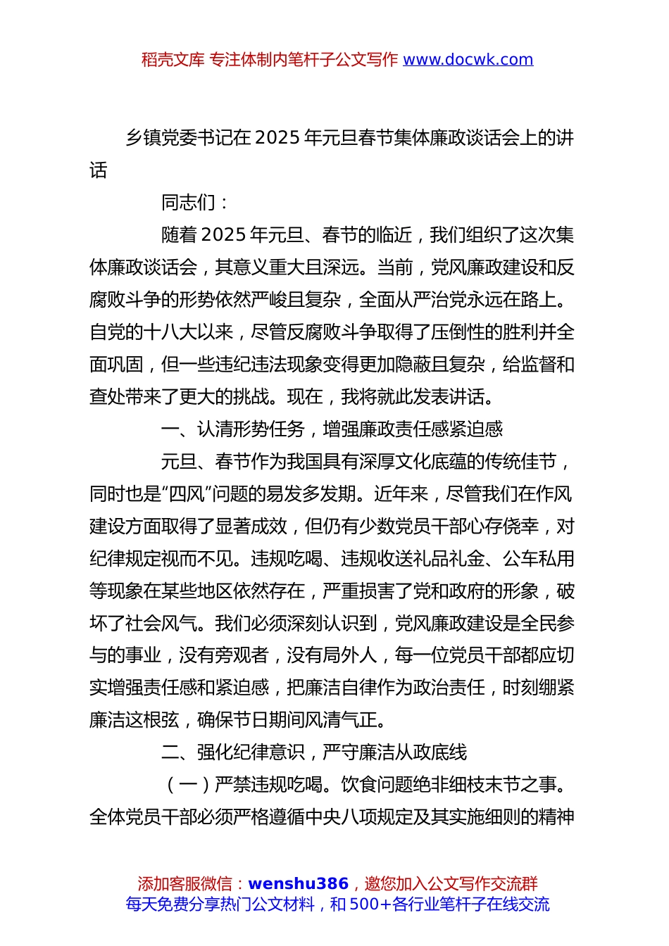 乡镇党委书记在2025年元旦春节集体廉政谈话会上的讲话.docx