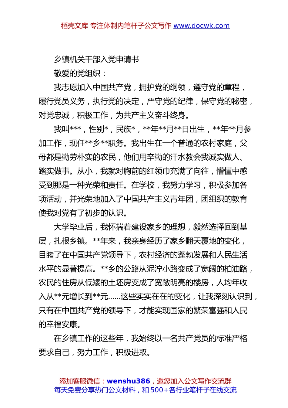 乡镇机关干部入党申请书.docx