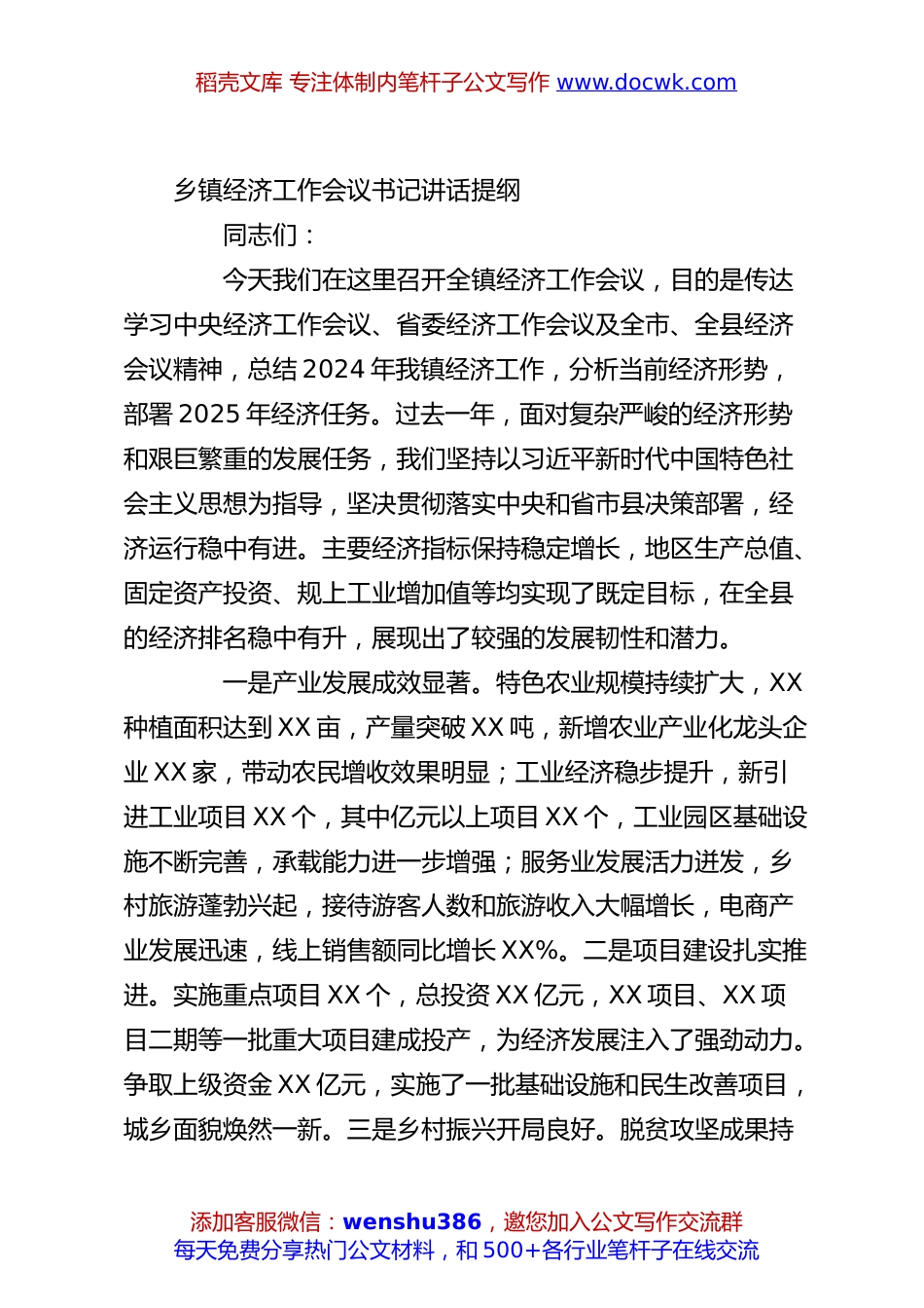 乡镇经济工作会议书记讲话提纲.docx
