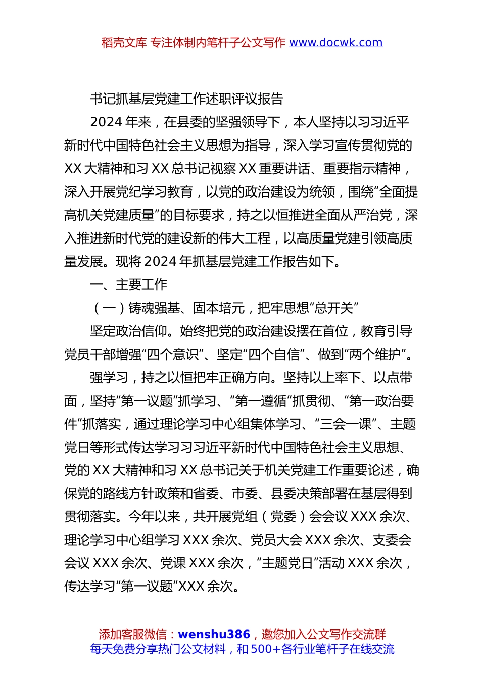书记抓基层党建工作述职评议报告.docx