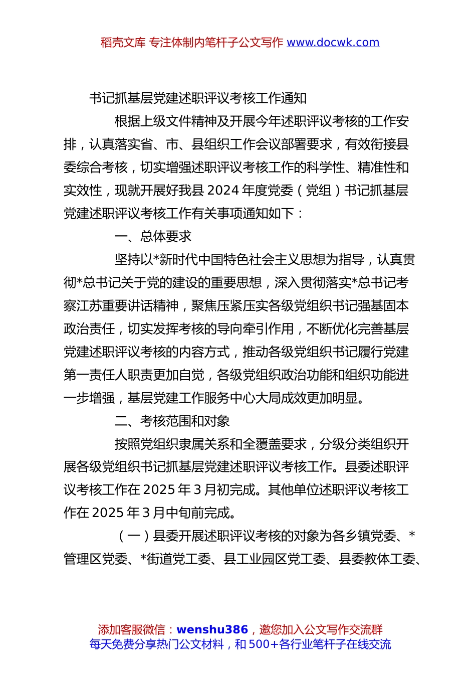书记抓基层党建述职评议考核工作通知.docx