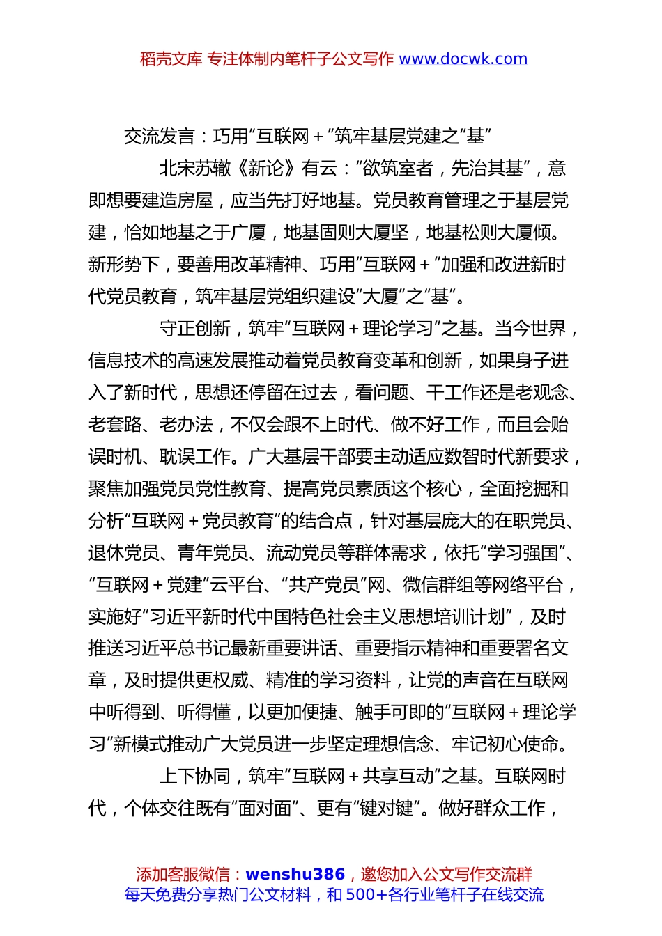 交流发言：巧用“互联网＋”筑牢基层党建之“基”.docx