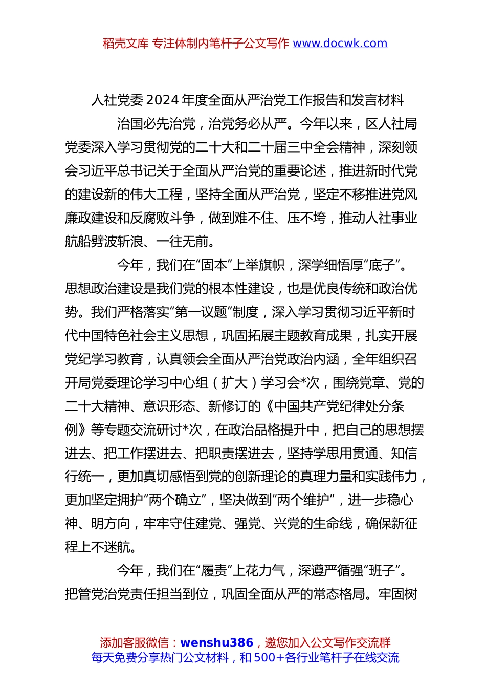 人社党委2024年度全面从严治党工作报告和发言材料.docx