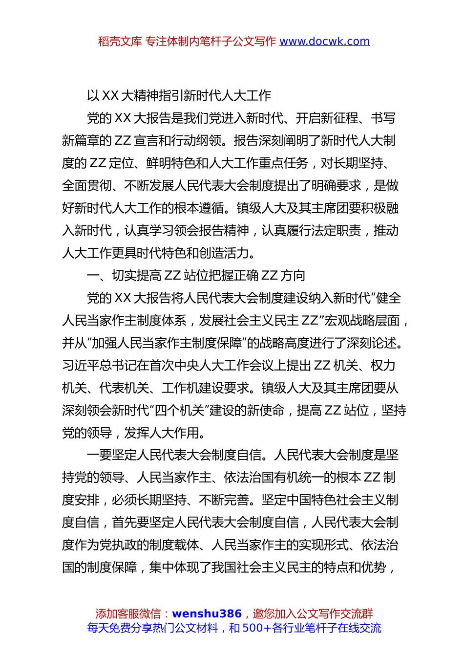 以二十大精神指引新时代人大工作.docx