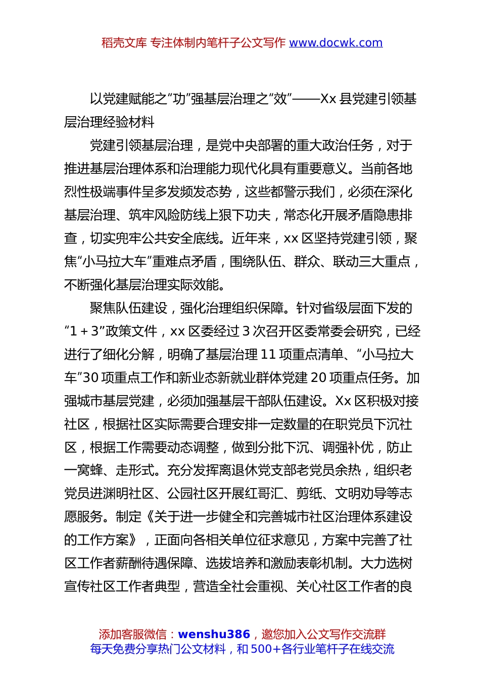 以党建赋能之“功”强基层治理之“效”——Xx县党建引领基层治理经验材料.docx