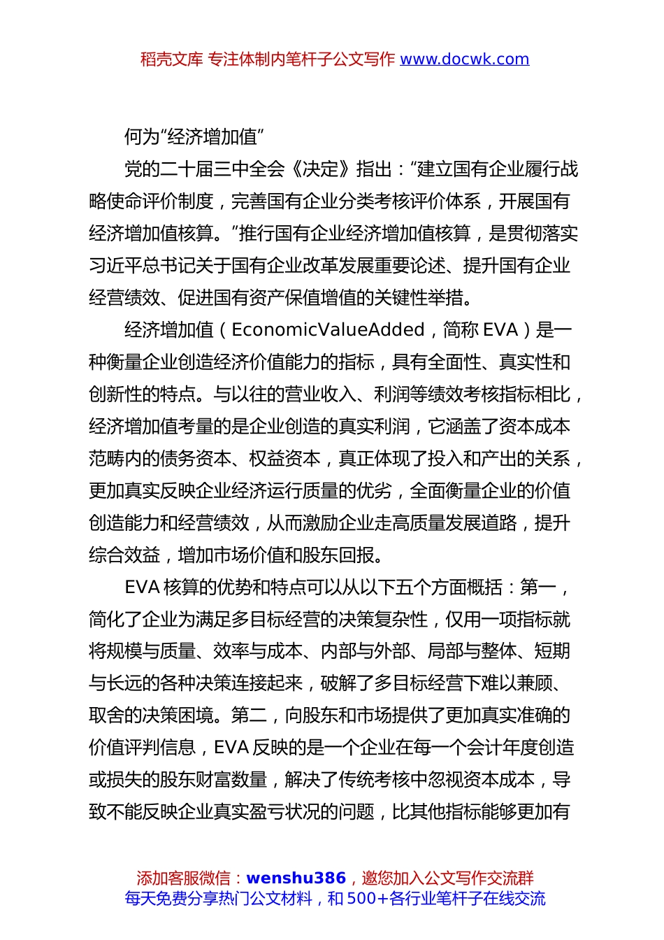 何为“经济增加值”.docx