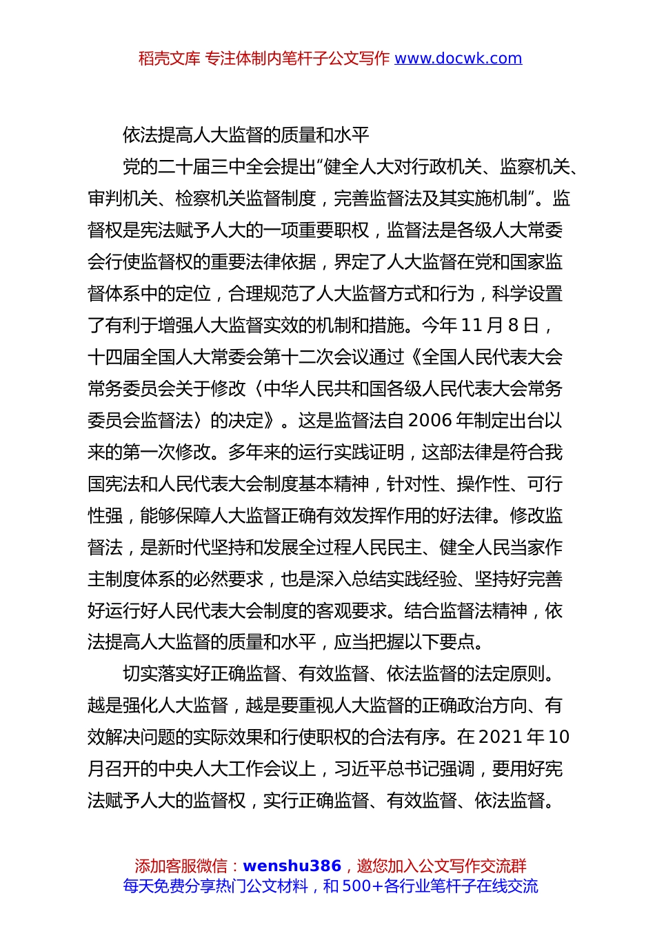依法提高人大监督的质量和水平.docx
