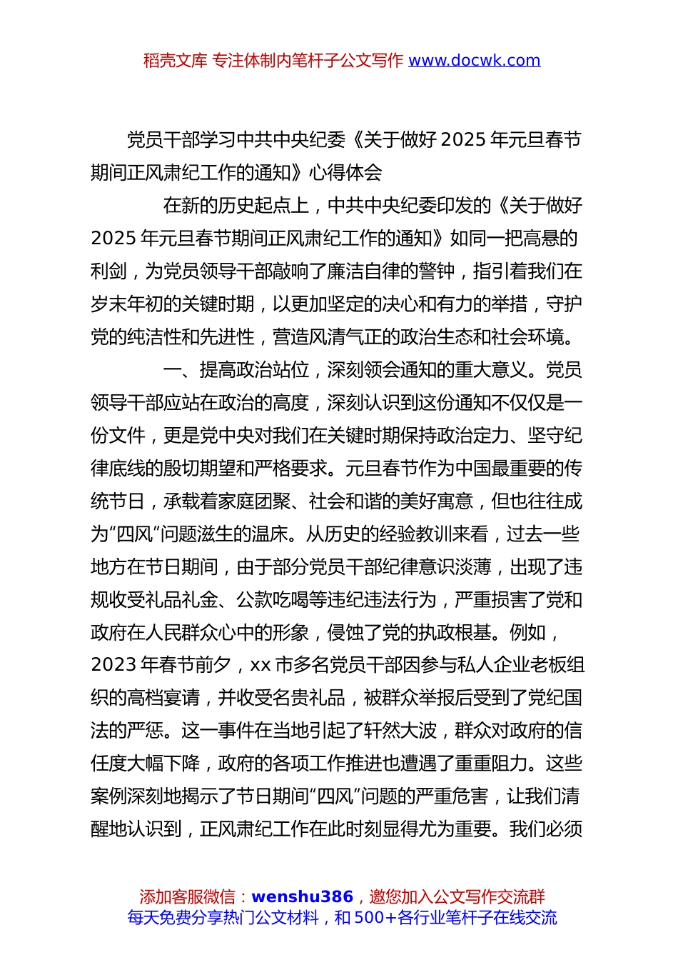 党员干部学习中共中央纪委《关于做好2025年元旦春节期间正风肃纪工作的通知》心得体会.docx