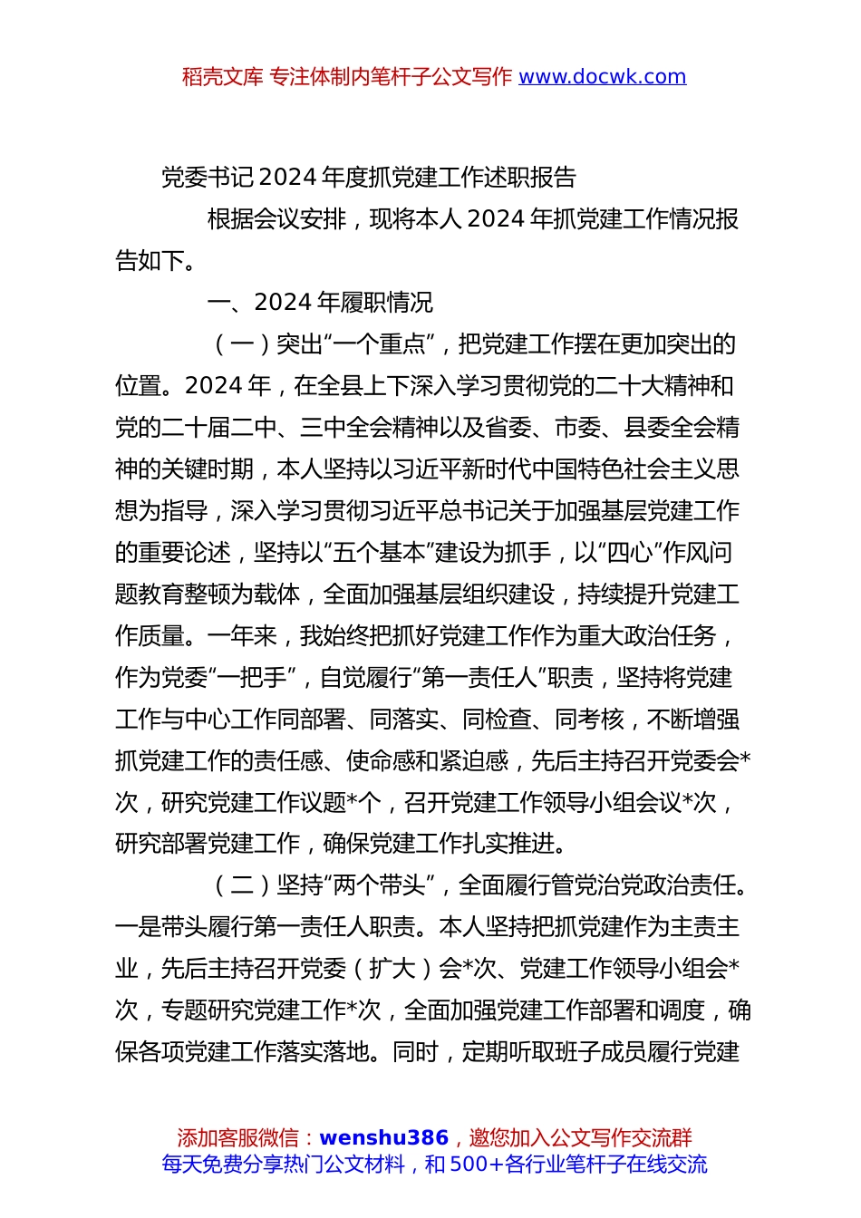 党委书记2024年度抓党建工作述职报告.docx
