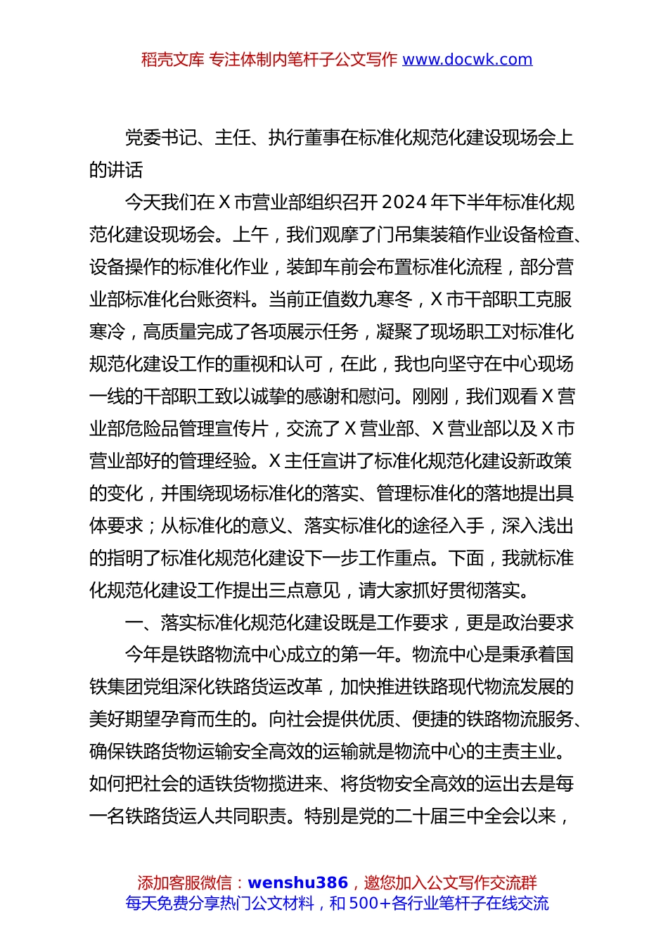 党委书记、主任、执行董事在标准化规范化建设现场会上的讲话.docx