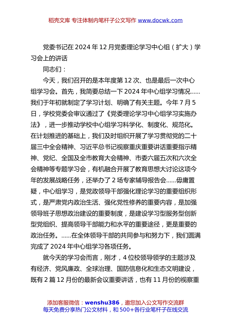 党委书记在2024年12月党委理论学习中心组（扩大）学习会上的讲话.docx