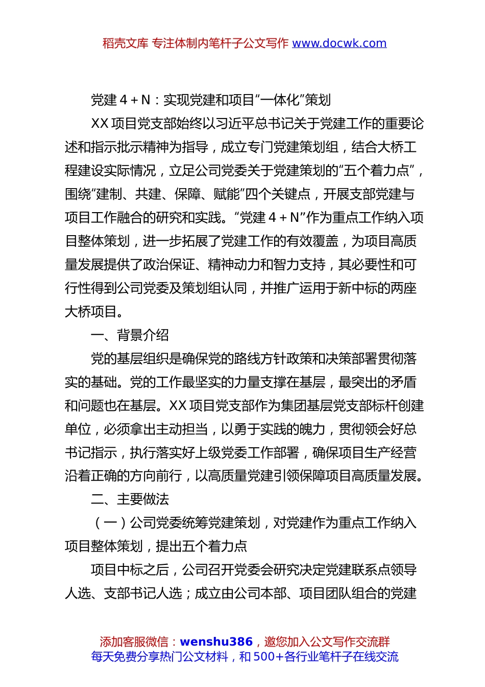 党建4+N：实现党建和项目“一体化”策划.docx