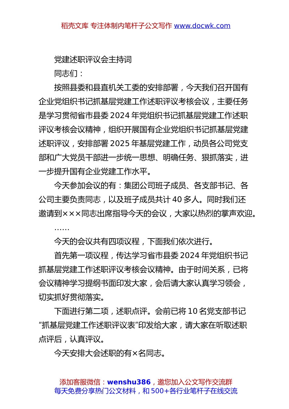 党建述职评议会主持词.docx