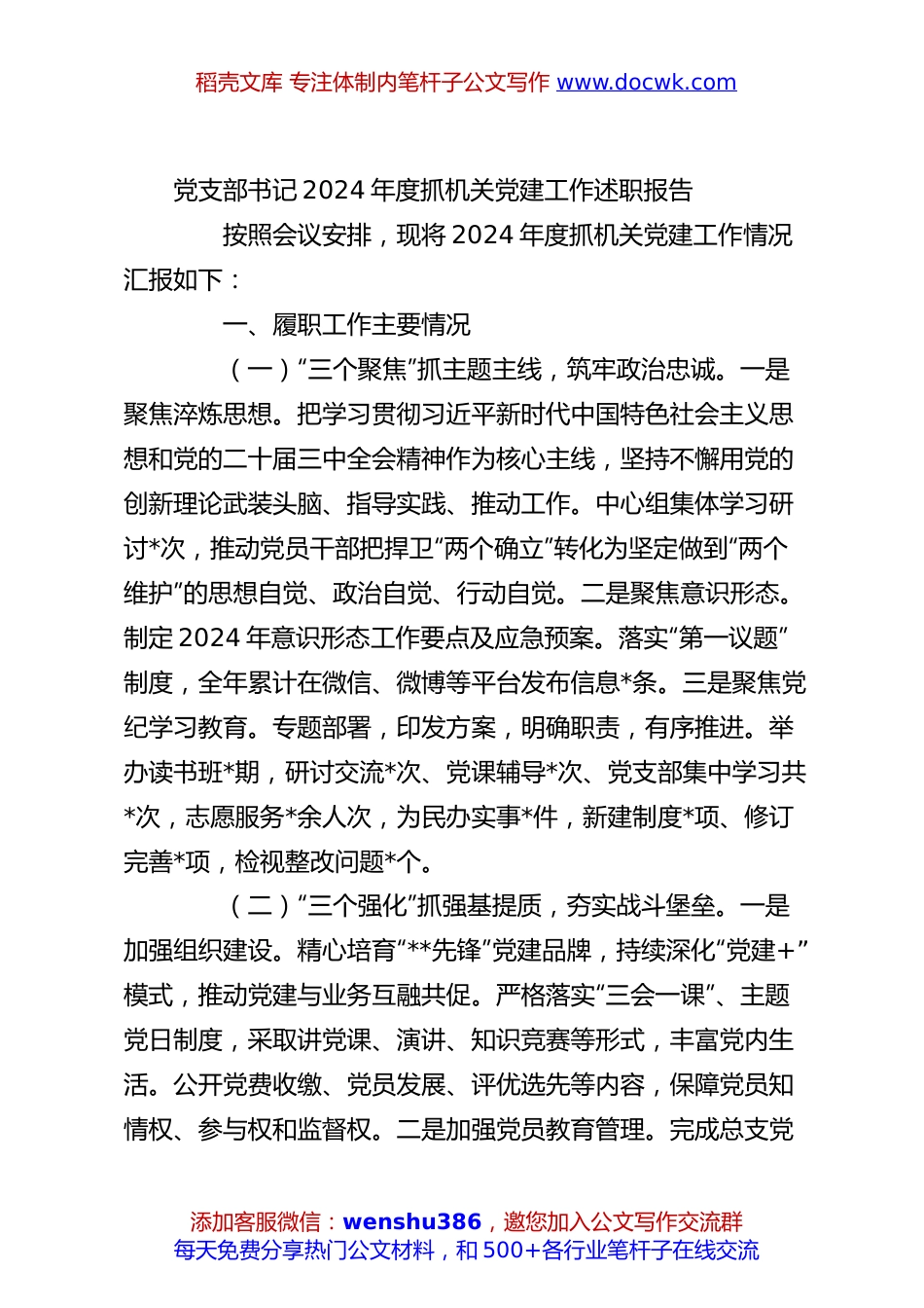 党支部书记2024年度抓机关党建工作述职报告.docx