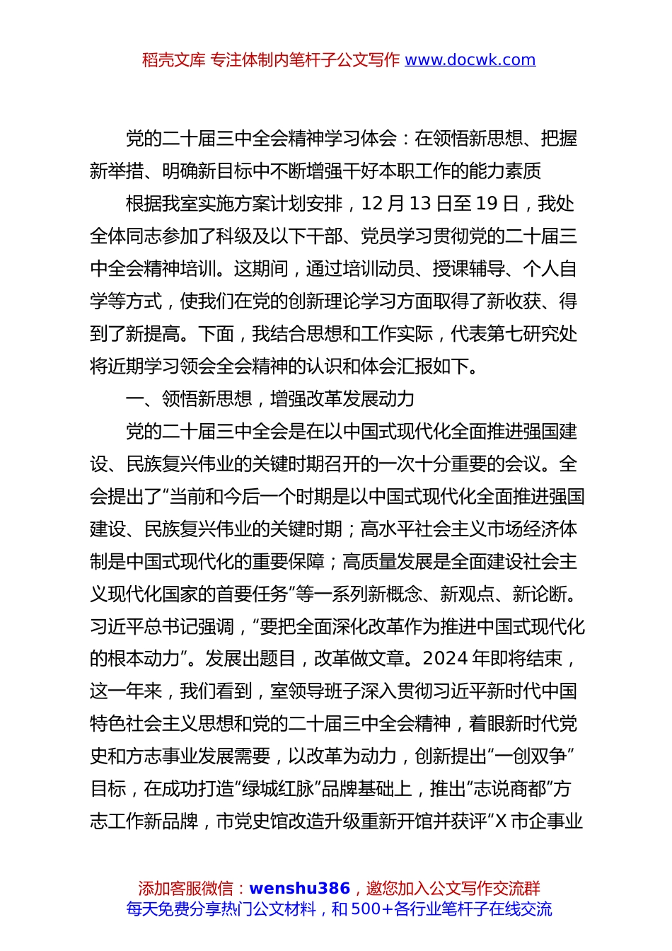 党的二十届三中全会精神学习体会：在领悟新思想、把握新举措、明确新目标中不断增强干好本职工作的能力素质.docx