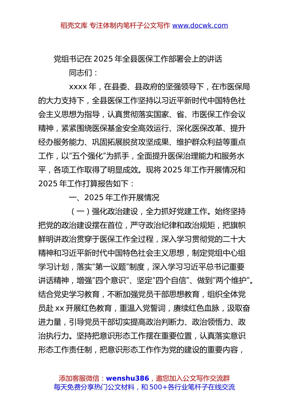党组书记在2025年全县医保工作部署会上的讲话.docx